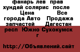 фанарь лев. прав. хундай солярис. после 2015 › Цена ­ 4 000 - Все города Авто » Продажа запчастей   . Дагестан респ.,Южно-Сухокумск г.